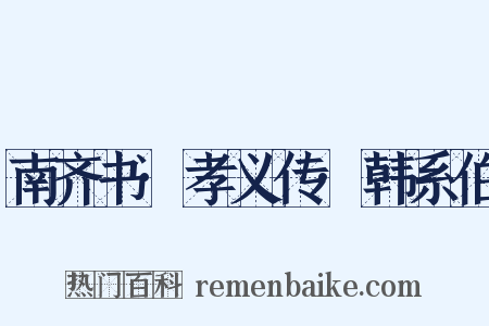 南齐书·孝义传·韩系伯是什么意思的图片